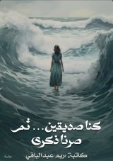 قصة كنا صدقين ثم صرنا ذكرى