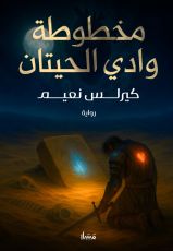 رواية مخطوطة وادي الحيتان