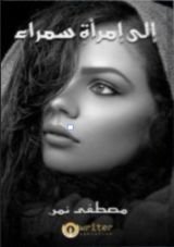 كتاب إلى امرأة سمراء