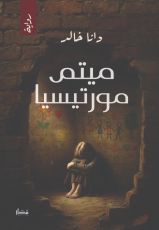 رواية ميتم مورتيسيا