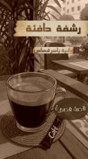 قصة رشفة دافئة