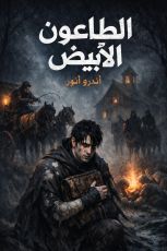 قصة الطاعون الأبيض