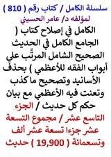 كتاب الكامل في اصلاح كتاب الجامع للاعظمي / الجزء 19 / مجموع 19900 حديث