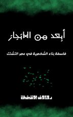 كتاب أبعد من الانجاز