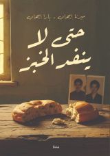 رواية حتى لا ينفد الخبز