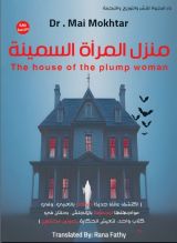 رواية منزل المرأة السمينة