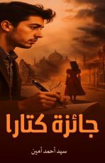 رواية جائزة كتارا