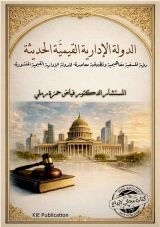 كتاب الدولة الإدارية القيمية الحديثة