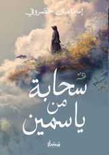 كتاب سحابة من ياسمين