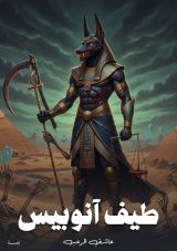كتاب طيف آنوبيس