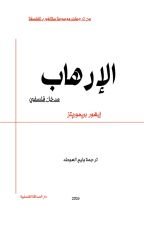 كتاب الإرهاب