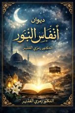 كتاب ديوان أنفاس النور ج1