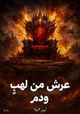 رواية عرش من لهب ودم