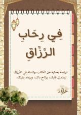 كتاب في رحاب الرزاق