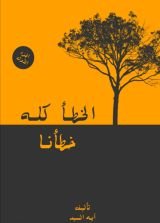 كتاب الخطأ كله خطئنا