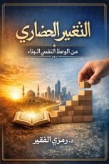 كتاب التغيير الحضاري ج2