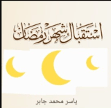كتاب استقبال شهر رمضان