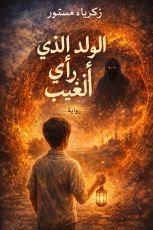 رواية الولد الذي رائ الغيب