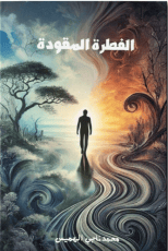 كتاب الفطرة المفقودة