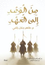 كتاب من الوعد إلى العهد