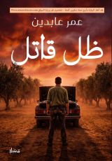 رواية ظل قاتل