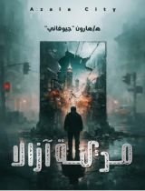 رواية مدينة آزالا
