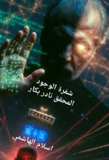 رواية شفرة الوجود