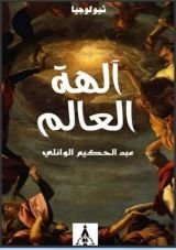 كتاب الهة العالم
