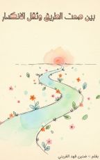 قصة بين صمت الطريق و ثقل الانكسار