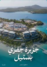 كتاب جزيرة جفري بستيل