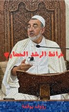 كتاب خرائط الرشد الحضاري