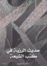 كتاب حديث الرزية في مصادر الشيعة