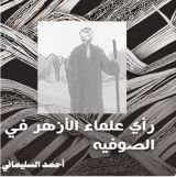 كتاب رأي علماء الأزهر في الصوفيه