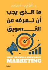 كتاب ما الذي يجب أن تعرفه عن التسويق