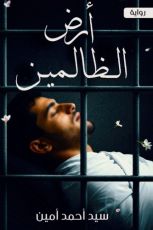 رواية أرض الظالمين