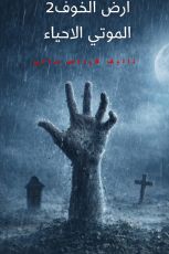 رواية ارض الخوف 2