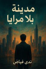 رواية مدينة بلا مرايا