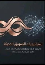 كتاب استراتيجيات التسويق الحديثة في عصر الذكاء الاصطناعي