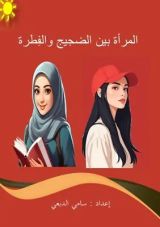 كتاب المرأة بين الضجيج والفطرة