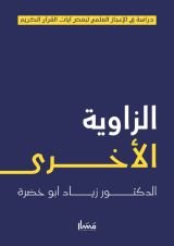 كتاب الزاوية الأخرى