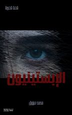 قصة الإبستينيون