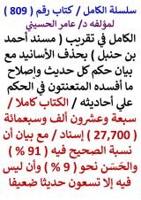كتاب الكامل في تقريب مسند احمد بن حنبل مع بيان ان ليس فيه الا 90 حديثا ضعيفا