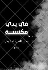 كتاب في يدي مكنسة