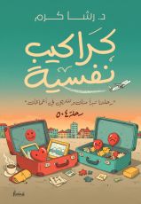 كتاب كراكيب نفسية