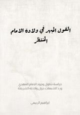 كتاب القول المبهر في ولادة الامام المنتظر