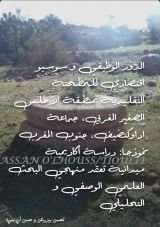 كتاب الدور الوظيفي وسوسيو اقتصادي للمطحنة التقليدية ب