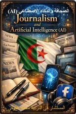 كتاب الصحافة و الذكاء الاصطناعي ia