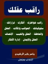 كتاب راقب عقلك