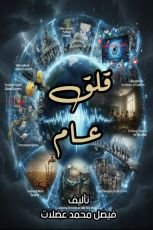 كتاب قلق عام