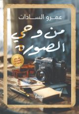 كتاب من وحي الصورة